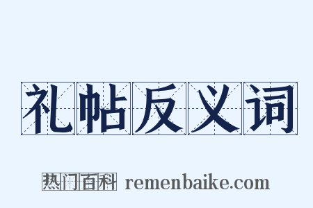礼帖反义词是什么意思的图片